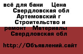 всё для бани  › Цена ­ 390 - Свердловская обл., Артемовский г. Строительство и ремонт » Материалы   . Свердловская обл.